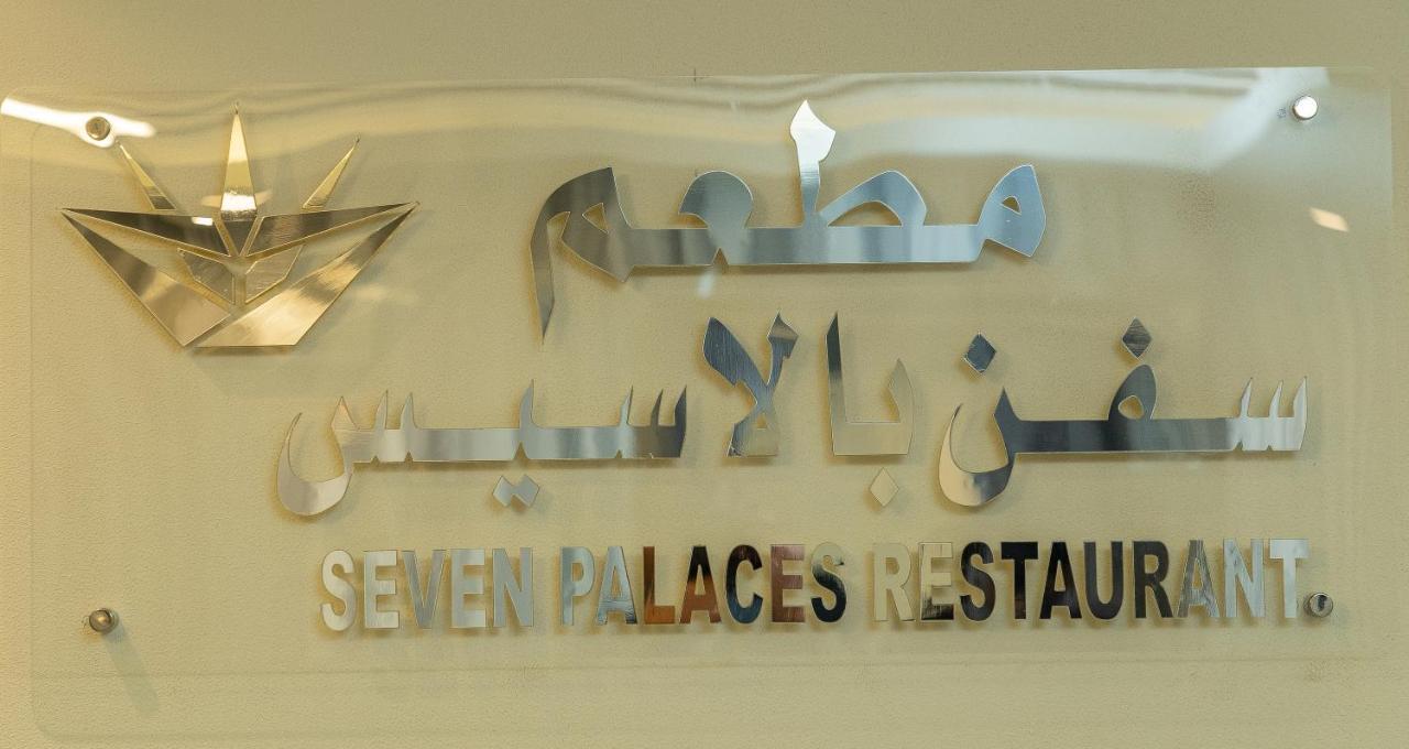 Seven Palaces Hotel Hafar Al-Batin Экстерьер фото